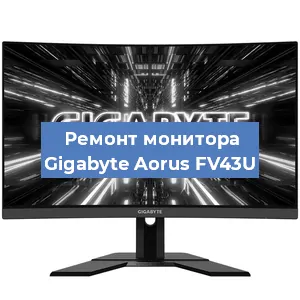 Замена матрицы на мониторе Gigabyte Aorus FV43U в Волгограде